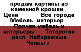 продам картины из каменной крошки › Цена ­ 2 800 - Все города Мебель, интерьер » Прочая мебель и интерьеры   . Татарстан респ.,Набережные Челны г.